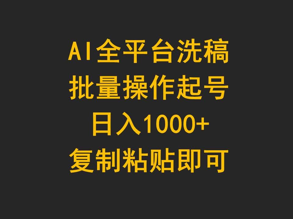 (9878期)AI全平台洗稿，批量操作起号日入1000+复制粘贴即可-皮皮网创