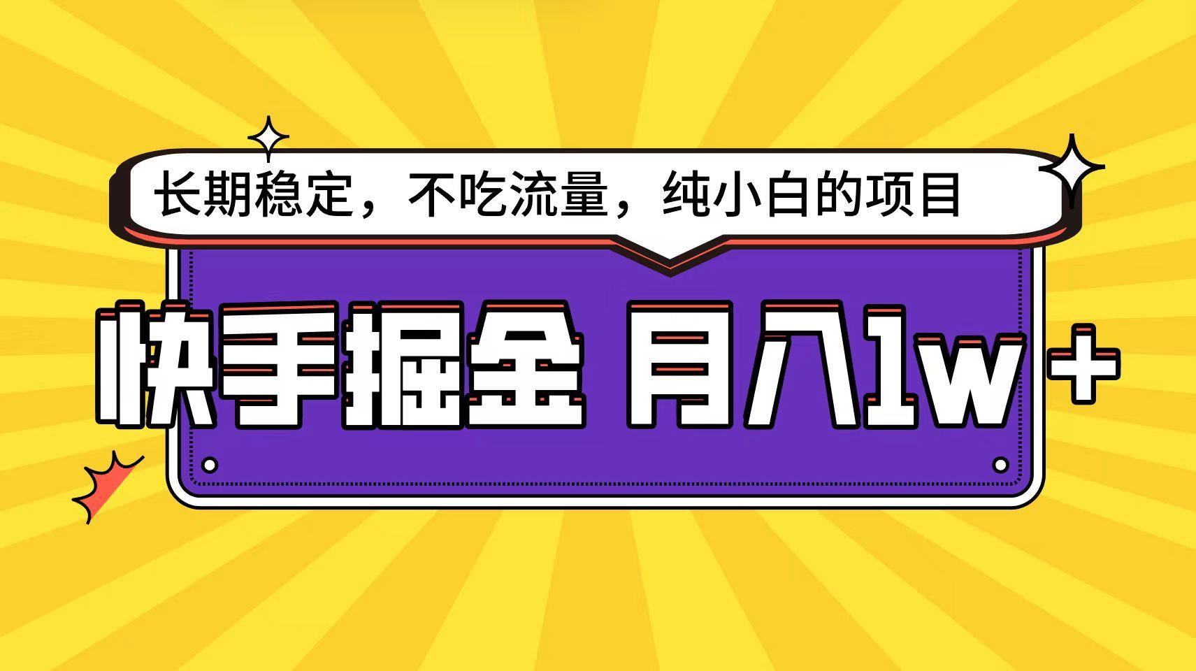 (9609期)快手倔金天花板，小白也能轻松月入1w+-皮皮网创