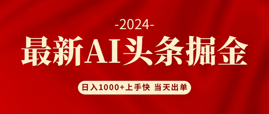 AI头条掘金 小白也能轻松上手 日入1000+-皮皮网创