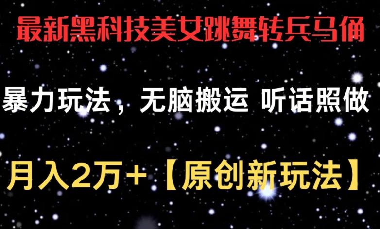 最新黑科技美女跳舞转兵马俑暴力玩法，无脑搬运 听话照做 月入2万+【原创新玩法】【揭秘】-皮皮网创