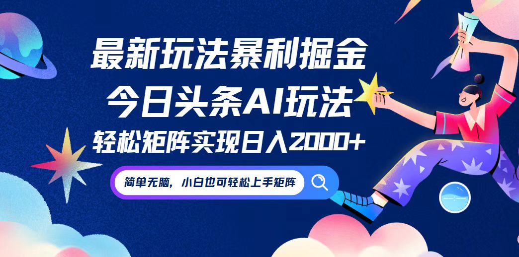 今日头条最新暴利玩法AI掘金，动手不动脑，简单易上手。小白也可轻松矩…-皮皮网创