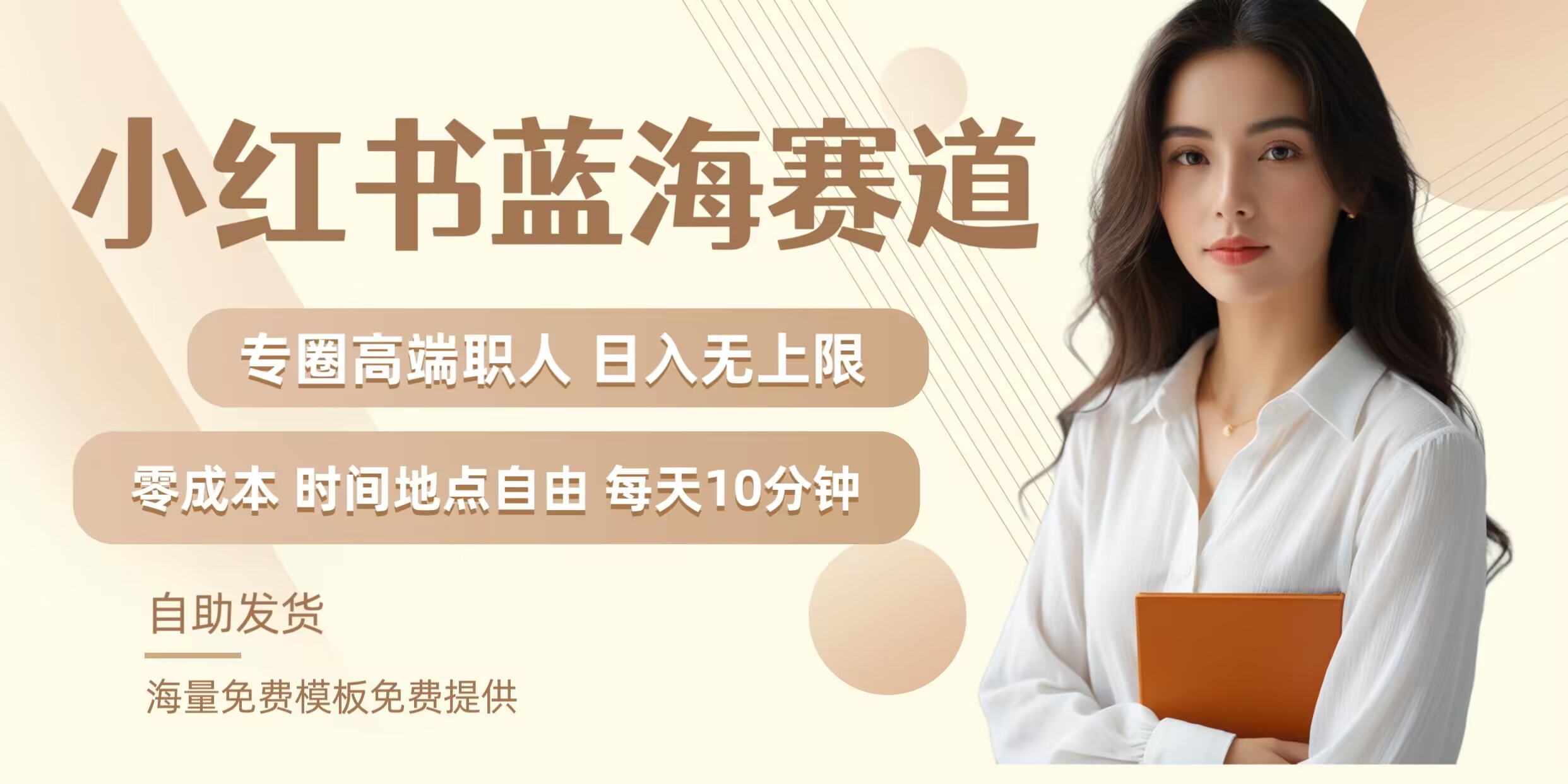 小红书蓝海赛道，圈中高端职场人，月入无上限，可矩阵，内含私域实操教程!-皮皮网创