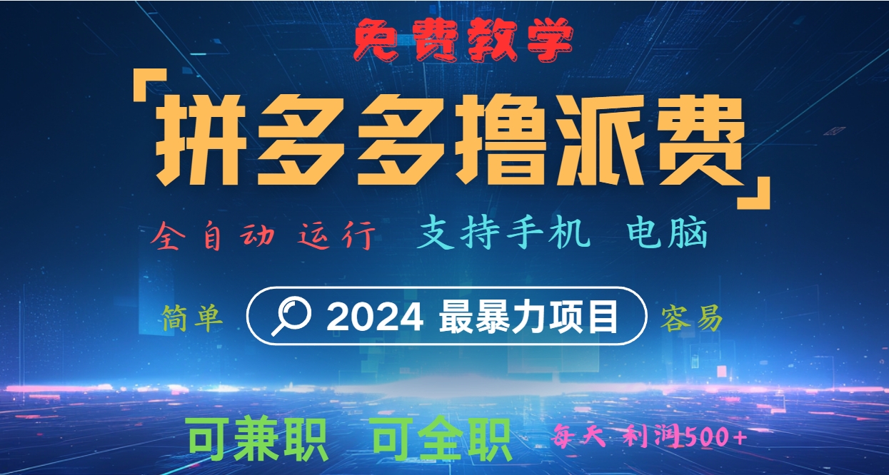 拼多多撸派费，2024最暴利的项目。软件全自动运行，日下1000单。每天利润500+，免费-皮皮网创