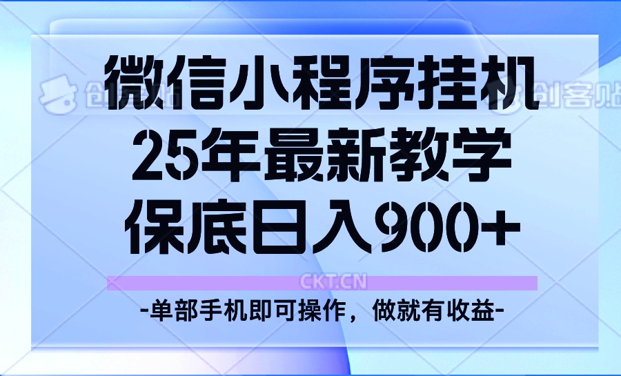 图片[1]-25年小程序挂机掘金最新教学，保底日入900+-皮皮网创