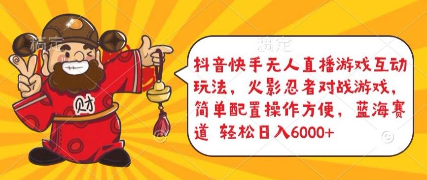 抖音快手无人直播游戏互动玩法，火影忍者对战游戏，简单配置，操作快速，轻松日入5000+【揭秘】-皮皮网创