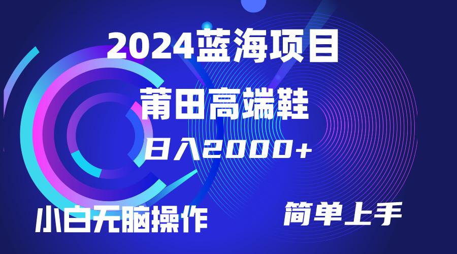 (10030期)每天两小时日入2000+，卖莆田高端鞋，小白也能轻松掌握，简单无脑操作…-皮皮网创