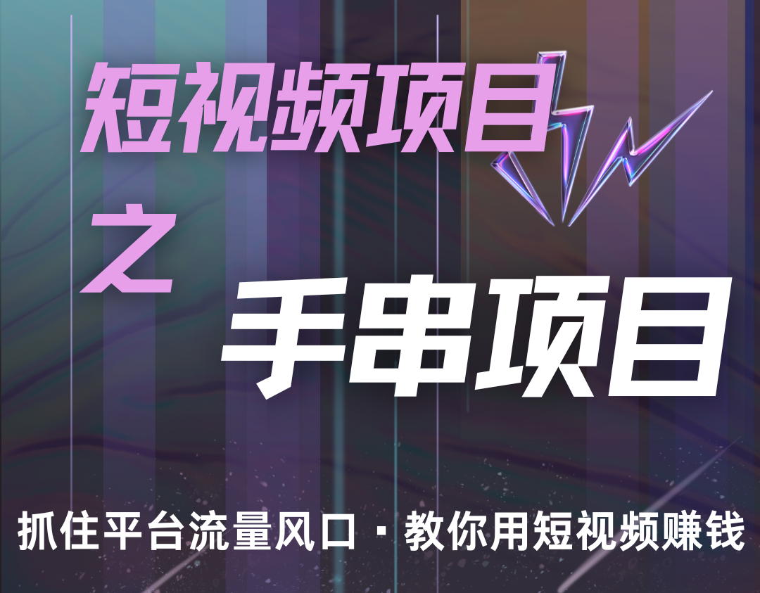 潜力手串项目，过程简便初学者也能轻松上手，月入5000+-皮皮网创