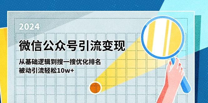 微信公众号-引流变现课-从基础逻辑到搜一搜优化排名，被动引流轻松10w+-皮皮网创