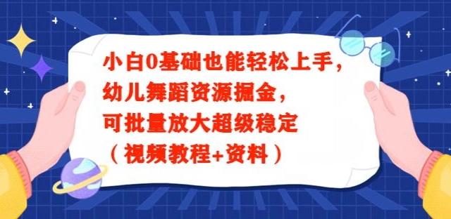 小白0基础也能轻松上手，幼儿舞蹈资源掘金，可批量放大超级稳定（视频教程+资料）-皮皮网创
