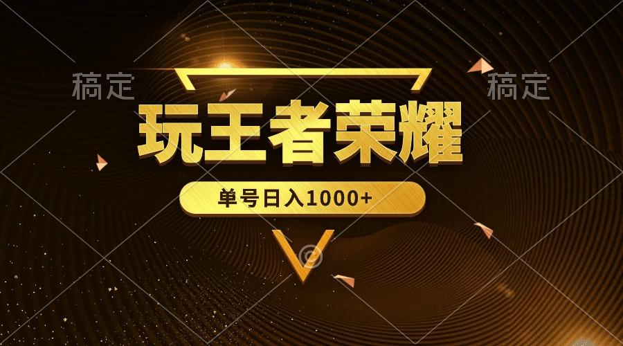 (10021期)绝对蓝海，玩王者荣耀赚钱，单账号日入1000+，全民项目-皮皮网创