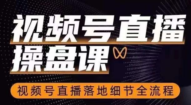 视频号直播操盘课，​视频号直播落地细节全流程-皮皮网创