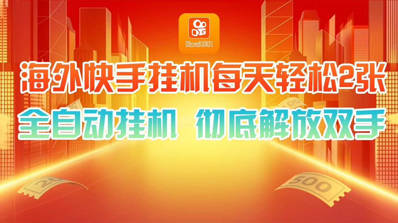 海外快手挂机，利用工具全自动看广告 ，每天轻松两三张-皮皮网创