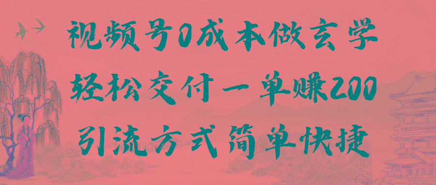 视频号0成本做玄学轻松交付一单赚200引流方式简单快捷(教程+软件)-皮皮网创