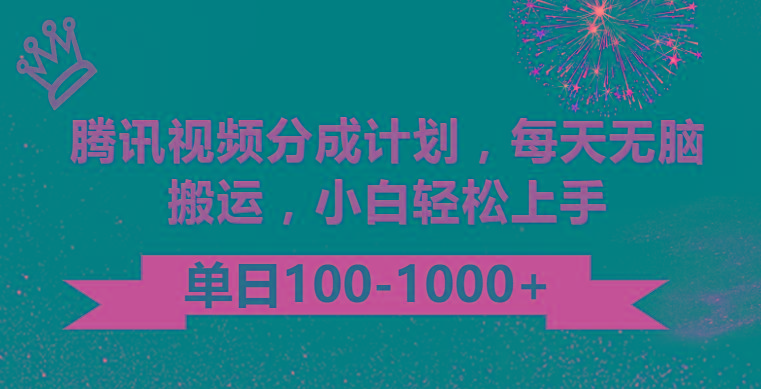 腾讯视频分成计划最新玩法，无脑搬运，日入100-1000-皮皮网创