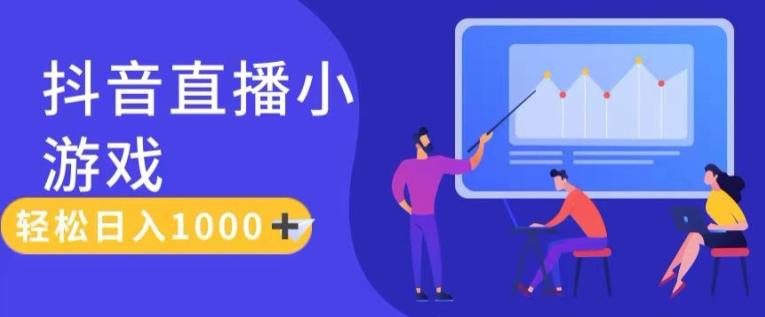 靠抖音直播小游戏，轻松日入1K+，需真人讲解，落地保姆级教【揭秘】-皮皮网创