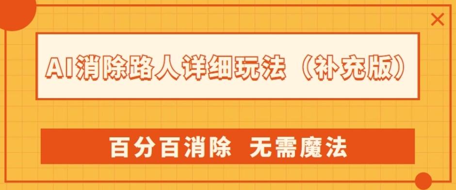 AI消除路人详细玩法，百分百消除，无需魔法(补充版)-皮皮网创