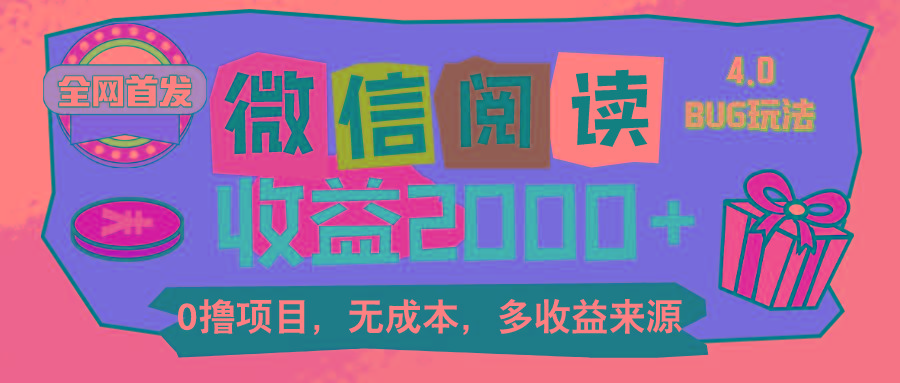 微信阅读4.0卡bug玩法！！0撸，没有任何成本有手就行，一天利润100+-皮皮网创