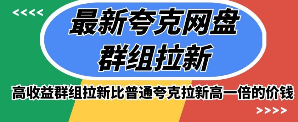 最新夸克网盘群组拉新，高收益群组拉新比普通夸克拉新高一倍的价钱-皮皮网创