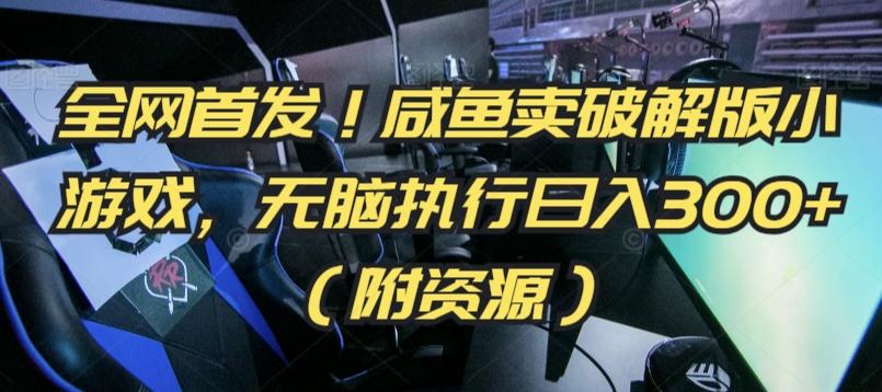 全网首发！咸鱼卖破解版小游戏，无脑执行日入300+(附资源)【揭秘】-皮皮网创