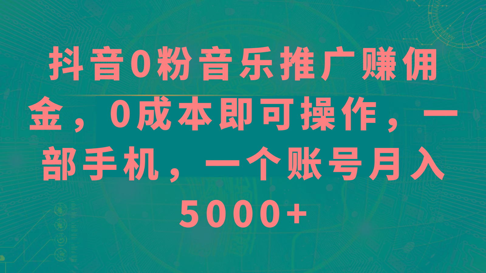 抖音0粉音乐推广赚佣金，0成本即可操作，一部手机，一个账号月入5000+-皮皮网创