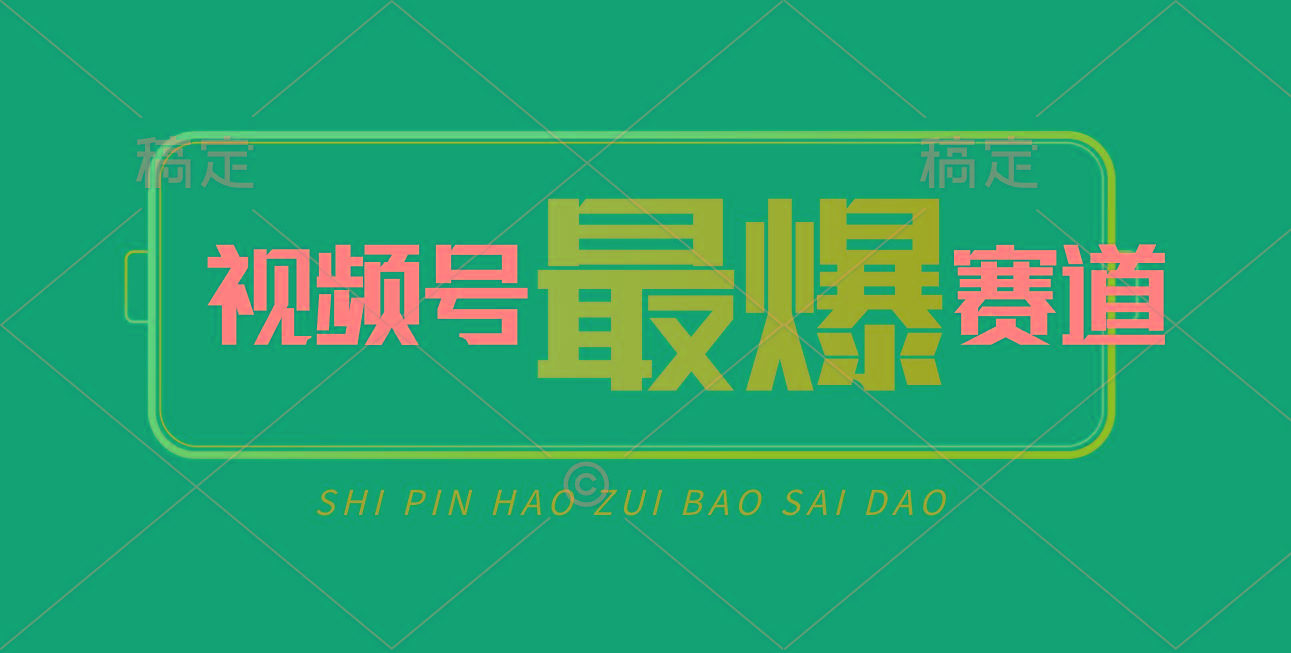 视频号Ai短视频带货， 日入2000+，实测新号易爆-皮皮网创