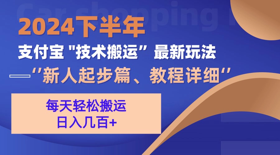 2024下半年支付宝“技术搬运”最新玩法(新人起步篇-皮皮网创