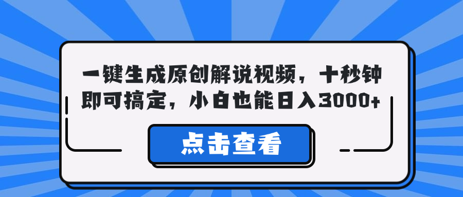 一键生成原创解说视频，十秒钟即可搞定，小白也能日入3000+-皮皮网创