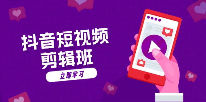 抖音短视频剪辑班：从文案到配音：抖音文字动画短视频制作秘籍-皮皮网创
