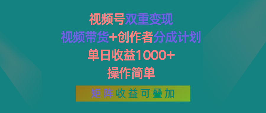 视频号双重变现，视频带货+创作者分成计划 , 单日收益1000+，可矩阵-皮皮网创
