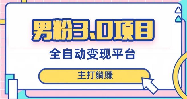 男粉3.0项目，轻松日入1000+！全自动获客渠道，当天见效，新手小白也能简单操作！-皮皮网创