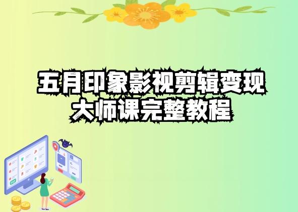 五自印象影视剪辑变现大师课完整教程-皮皮网创