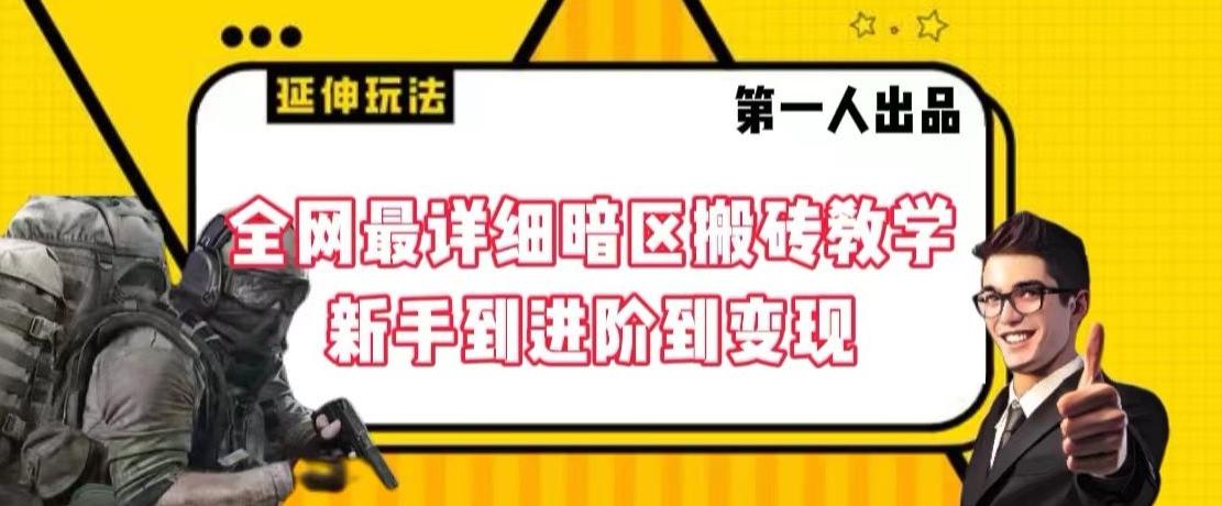 全网最详细暗区搬砖教学，新手到进阶到变现【揭秘】-皮皮网创