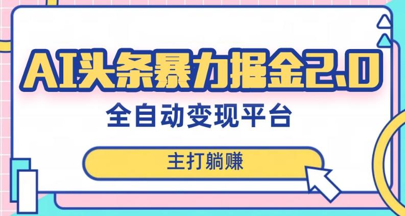 最新头条AI全自动提款机项目，独家蓝海，简单复制粘贴，月入5000＋轻松实现(可批量矩阵)【揭秘】-皮皮网创