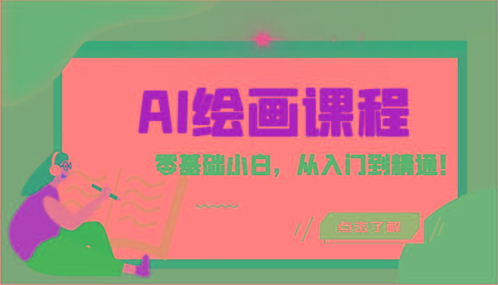 人工智能绘画课程：AI绘画零基础小白，从入门到精通！(18节课)-皮皮网创