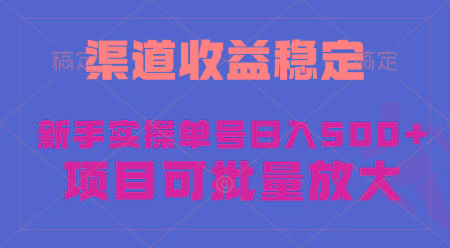 (9896期)稳定持续型项目，单号稳定收入500+，新手小白都能轻松月入过万-皮皮网创