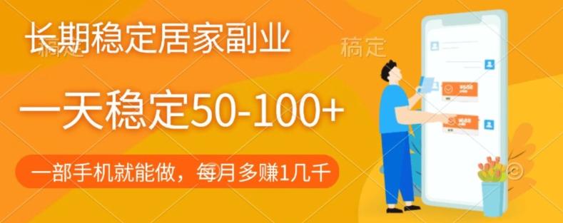 长期稳定的居家副业，一天稳定50-100+，一部手机就能做-皮皮网创
