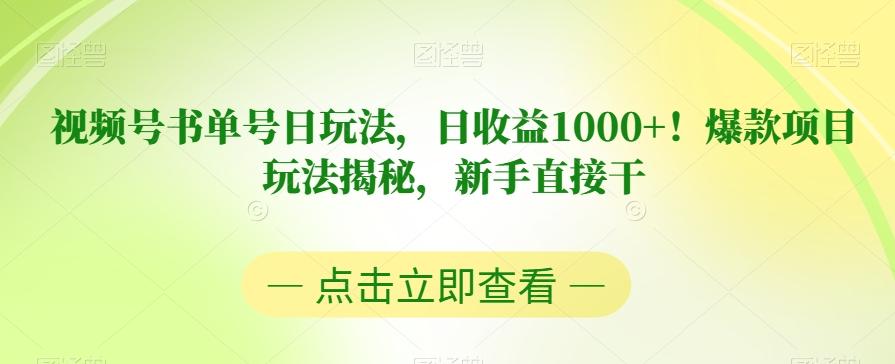 视频号书单号日玩法，日收益1000+！爆款项目玩法揭秘，新手直接干【揭秘】-皮皮网创