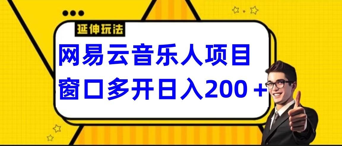 网易云挂机项目延伸玩法，电脑操作长期稳定，小白易上手-皮皮网创