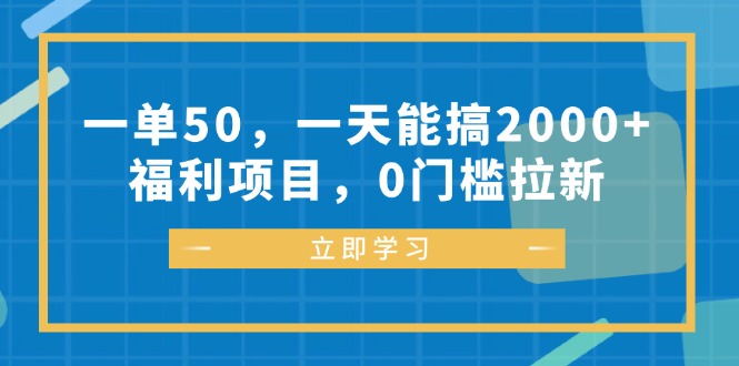 一单50，一天能搞2000+，福利项目，0门槛拉新-皮皮网创