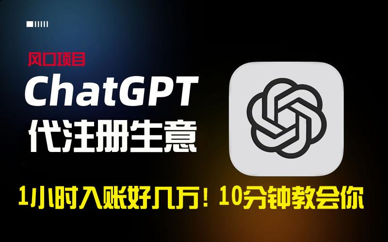 一小时入账好几万！利润大到吓人的ChatGPT代注册小生意，10分钟教会你，…-皮皮网创