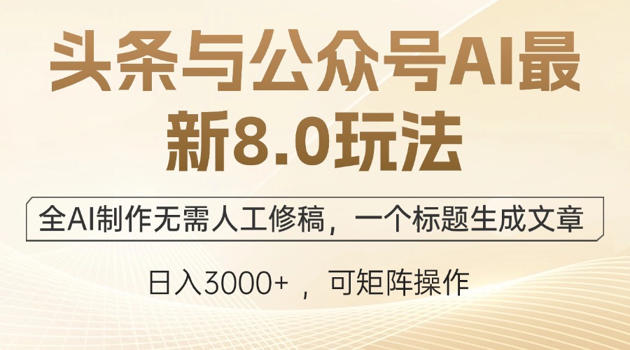 头条与公众号AI最新8.0玩法，全AI制作无需人工修稿，一个标题生成文章…-皮皮网创