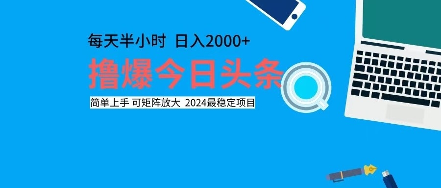 撸今日头条，单号日入2000+可矩阵放大-皮皮网创