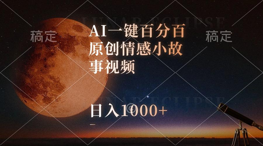 AI一键百分百原创情感小故事视频，视频号最顶赛道，日入1000+-皮皮网创