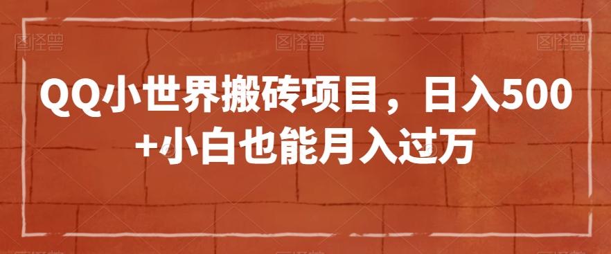QQ小世界搬砖项目，日入500+小白也能月入过万【揭秘】-皮皮网创
