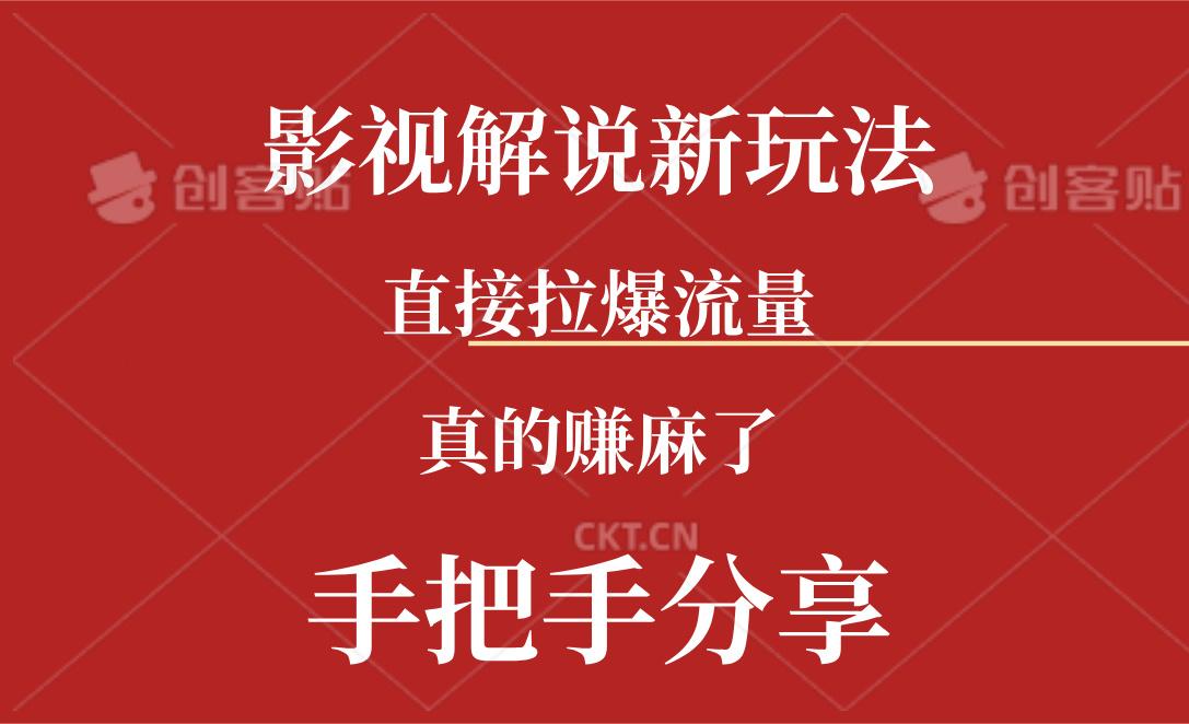 新玩法AI批量生成说唱影视解说视频，一天生成上百条，真的赚麻了-皮皮网创