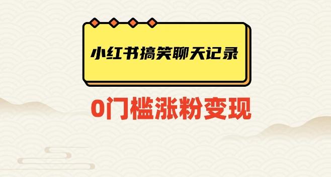 小红书搞笑聊天记录快速爆款变现项目100+【揭秘】-皮皮网创