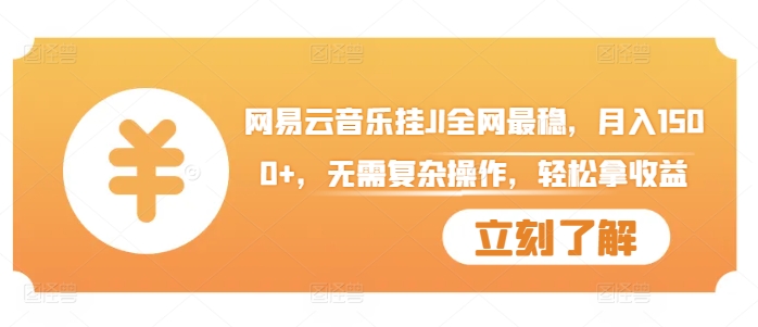 网易云音乐挂JI全网最稳，月入1500+，无需复杂操作，轻松拿收益【揭秘】-皮皮网创