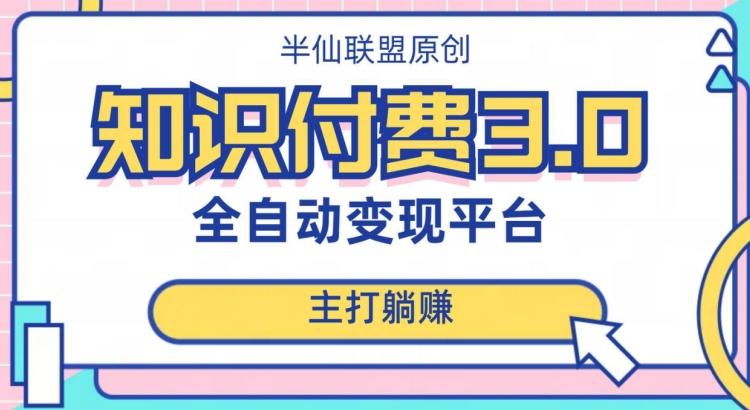 全自动知识付费平台赚钱项目3.0，主打躺赚【揭秘】-皮皮网创