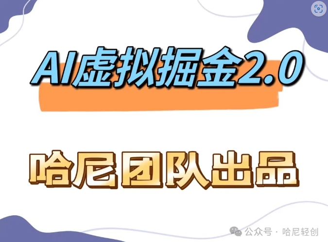 AI虚拟撸金2.0 项目，长期稳定，单号一个月最多搞了1.6W-皮皮网创