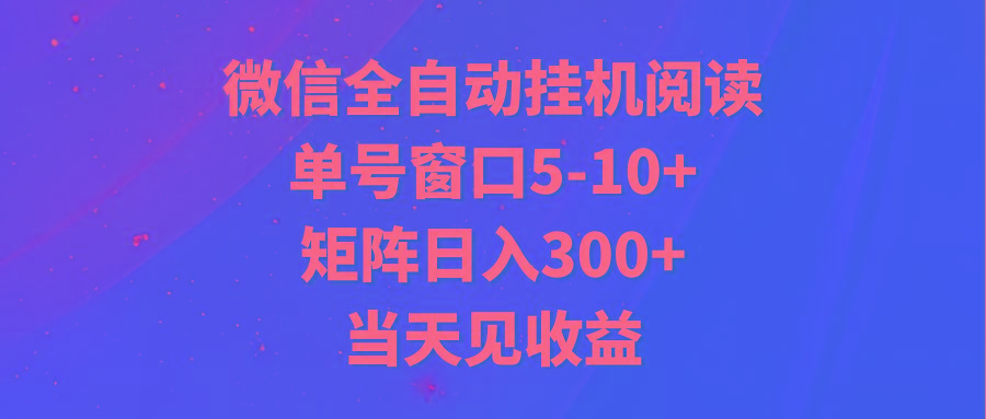 全自动挂机阅读 单号窗口5-10+ 矩阵日入300+ 当天见收益-皮皮网创